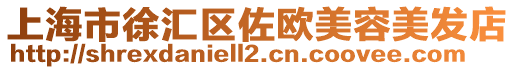 上海市徐匯區佐歐美容美發店