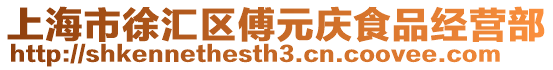 上海市徐匯區傅元慶食品經營部