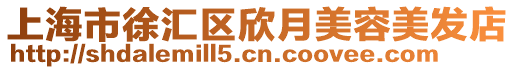 上海市徐匯區(qū)欣月美容美發(fā)店