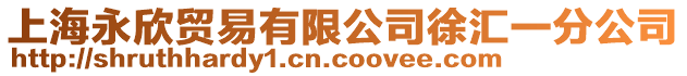 上海永欣貿易有限公司徐匯一分公司