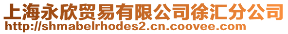 上海永欣貿易有限公司徐匯分公司