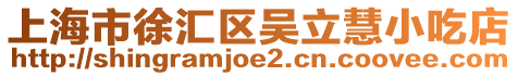 上海市徐匯區吳立慧小吃店