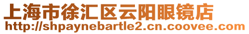 上海市徐匯區云陽眼鏡店