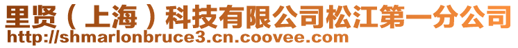 里賢(上海)科技有限公司松江第一分公司