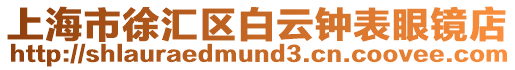 上海市徐匯區白云鐘表眼鏡店