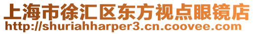 上海市徐匯區東方視點眼鏡店