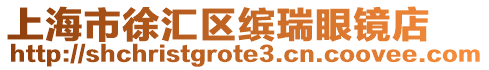 上海市徐匯區繽瑞眼鏡店