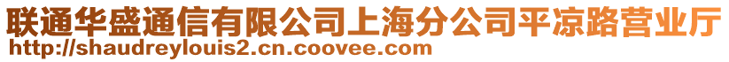 聯通華盛通信有限公司上海分公司平涼路營業廳