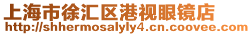 上海市徐匯區港視眼鏡店