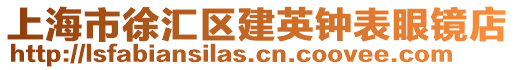 上海市徐匯區建英鐘表眼鏡店