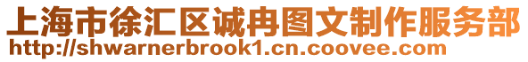 上海市徐匯區誠冉圖文制作服務部