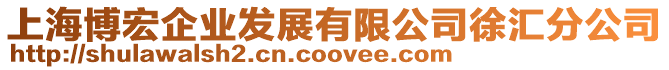 上海博宏企業發展有限公司徐匯分公司