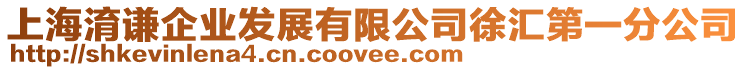 上海淯謙企業發展有限公司徐匯第一分公司