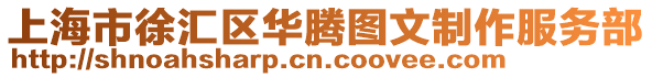 上海市徐匯區華騰圖文制作服務部