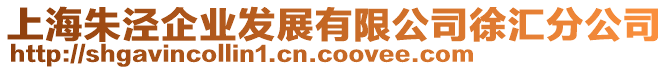 上海朱涇企業(yè)發(fā)展有限公司徐匯分公司