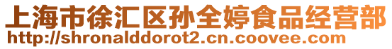 上海市徐匯區孫全婷食品經營部
