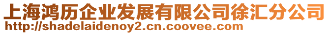 上海鴻歷企業(yè)發(fā)展有限公司徐匯分公司