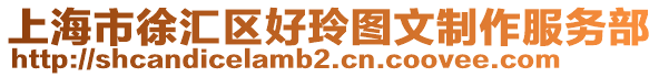 上海市徐匯區好玲圖文制作服務部