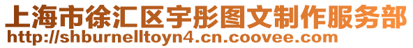 上海市徐匯區宇彤圖文制作服務部