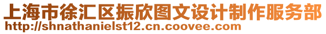 上海市徐匯區振欣圖文設計制作服務部