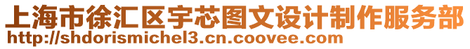 上海市徐匯區(qū)宇芯圖文設計制作服務部