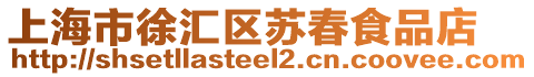 上海市徐匯區蘇春食品店