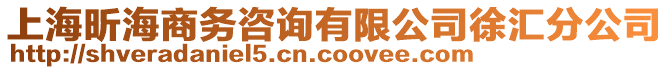 上海昕海商務咨詢有限公司徐匯分公司