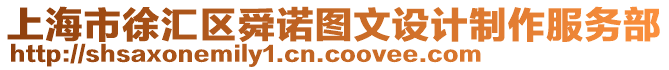 上海市徐匯區舜諾圖文設計制作服務部