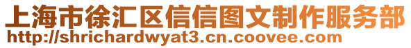 上海市徐匯區(qū)信信圖文制作服務(wù)部