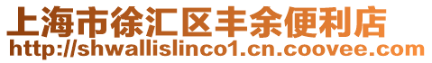 上海市徐匯區(qū)豐余便利店