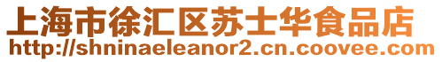 上海市徐匯區(qū)蘇士華食品店