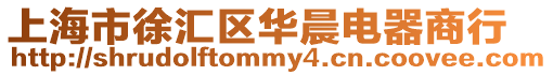 上海市徐匯區(qū)華晨電器商行