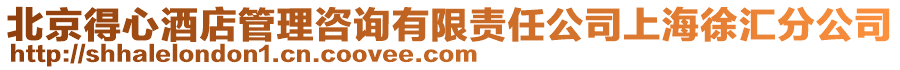 北京得心酒店管理咨詢有限責任公司上海徐匯分公司