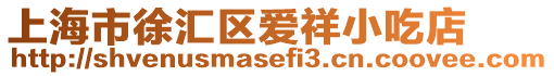 上海市徐匯區愛祥小吃店