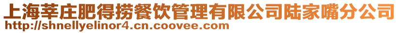 上海莘莊肥得撈餐飲管理有限公司陸家嘴分公司