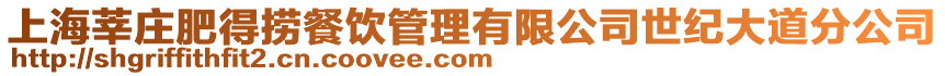 上海莘莊肥得撈餐飲管理有限公司世紀大道分公司