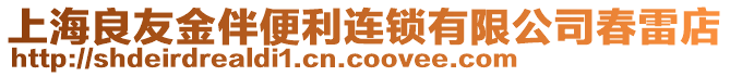 上海良友金伴便利連鎖有限公司春雷店