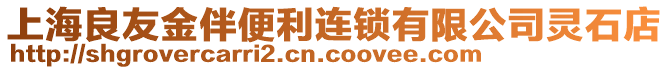 上海良友金伴便利連鎖有限公司靈石店
