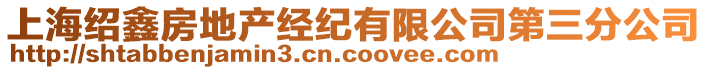 上海紹鑫房地產經紀有限公司第三分公司