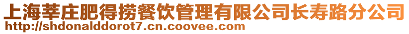 上海莘莊肥得撈餐飲管理有限公司長壽路分公司