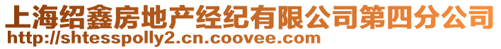 上海紹鑫房地產經紀有限公司第四分公司