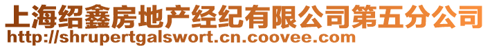 上海紹鑫房地產經紀有限公司第五分公司