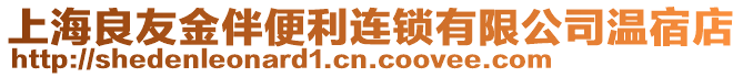 上海良友金伴便利連鎖有限公司溫宿店
