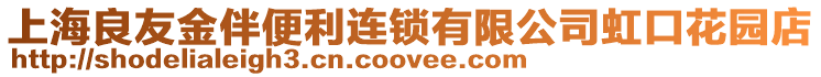 上海良友金伴便利連鎖有限公司虹口花園店