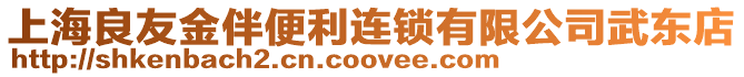 上海良友金伴便利連鎖有限公司武東店
