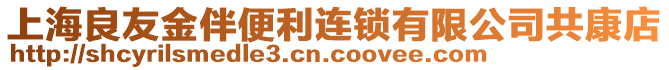 上海良友金伴便利連鎖有限公司共康店