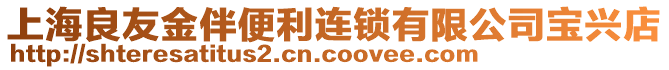 上海良友金伴便利連鎖有限公司寶興店