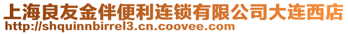 上海良友金伴便利連鎖有限公司大連西店
