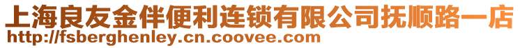 上海良友金伴便利連鎖有限公司撫順路一店