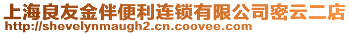 上海良友金伴便利連鎖有限公司密云二店